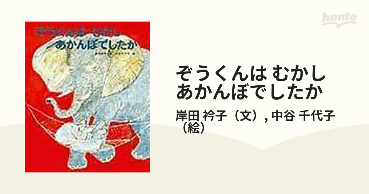 ぞうくんは むかし あかんぼでしたか