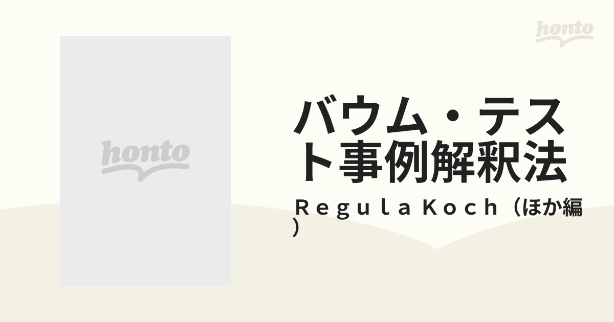 バウム・テスト事例解釈法