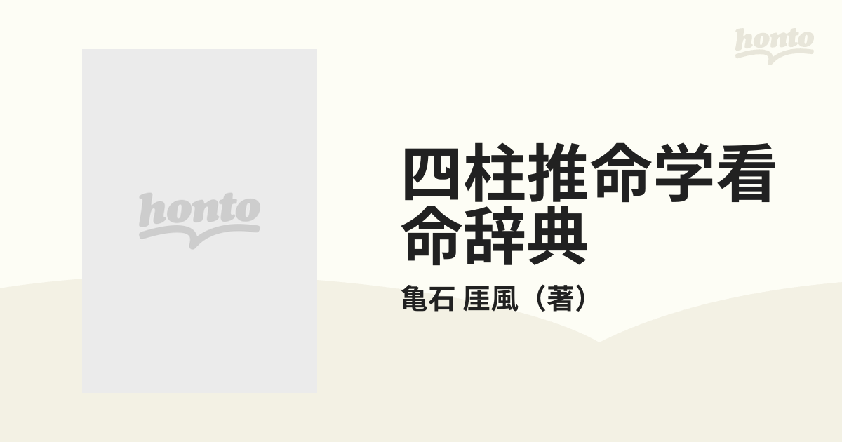 四柱推命学看命辞典の通販/亀石 厓風 - 紙の本：honto本の通販ストア