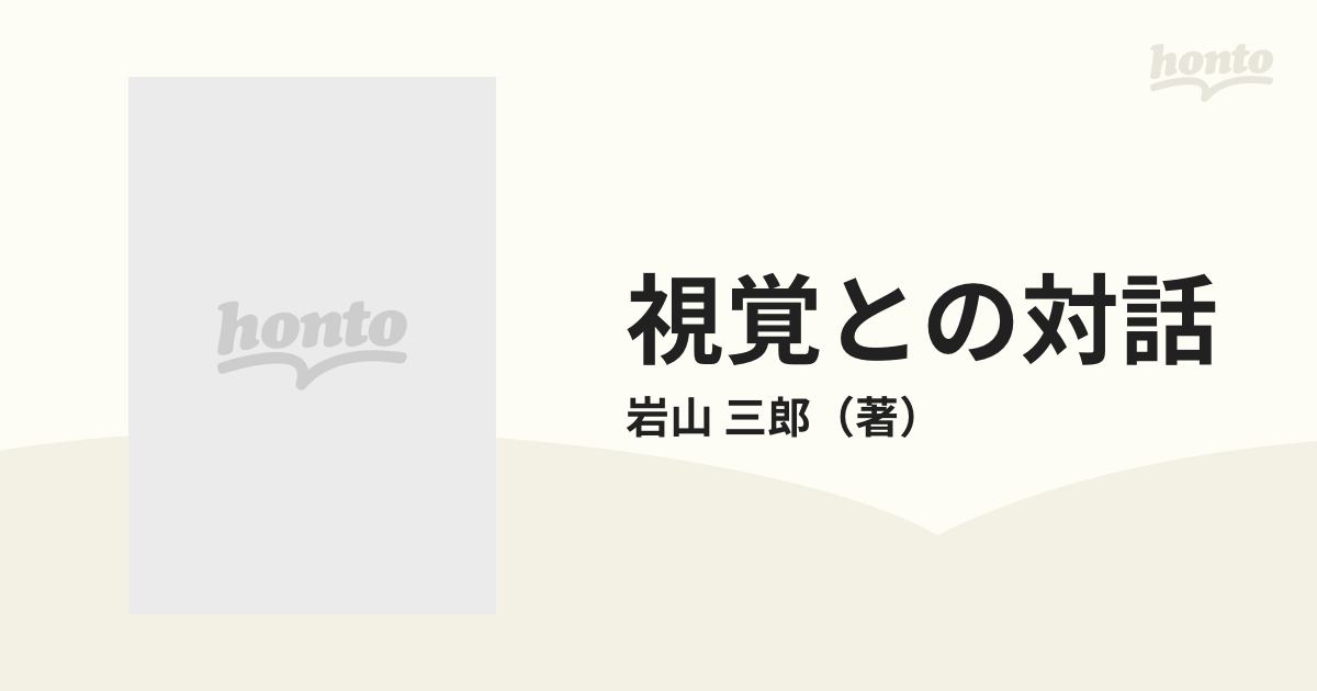 三郎　紙の本：honto本の通販ストア　視覚との対話　象徴と暗喩としての美術史の通販/岩山