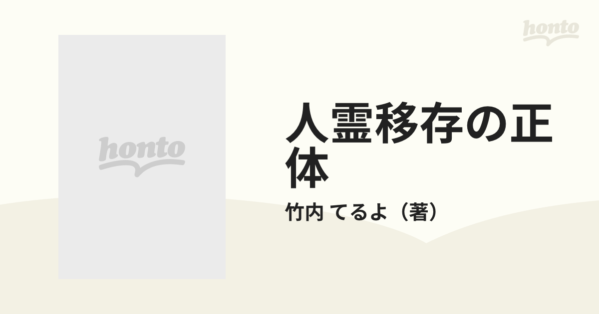 人霊移存の正体の通販/竹内 てるよ - 紙の本：honto本の通販ストア