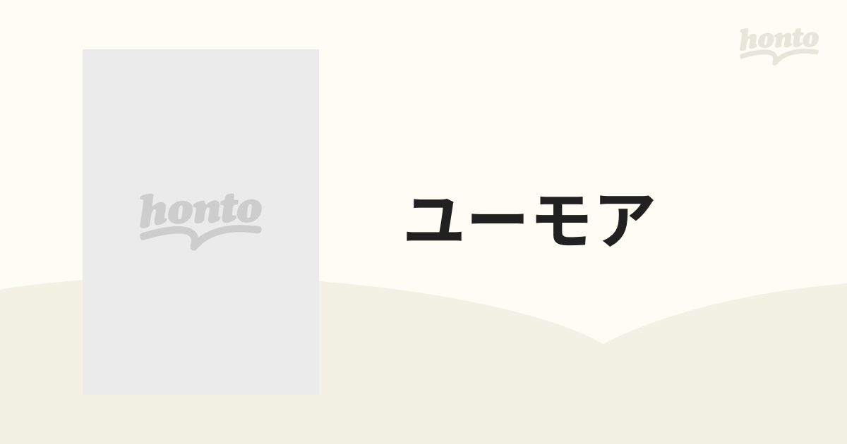 ユーモア 哄笑、微笑、苦笑、微苦笑……の通販 - 小説：honto本の通販ストア