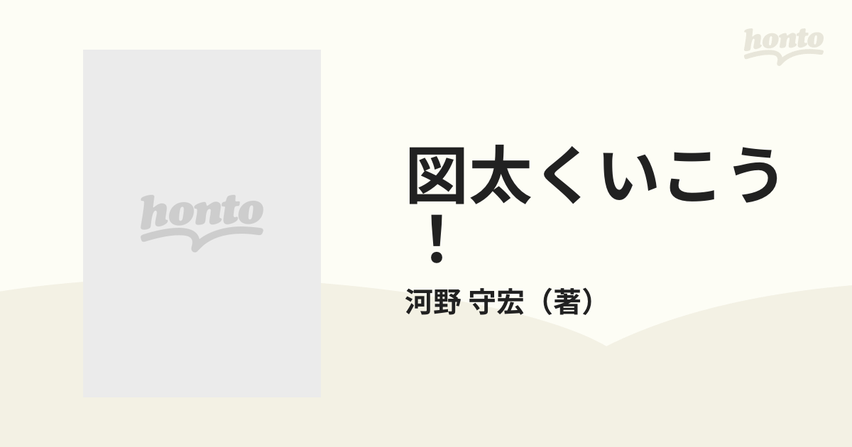 図太くいこう！ 強気の攻めがすべてを変える/ロングセラーズ/河野守宏 ...