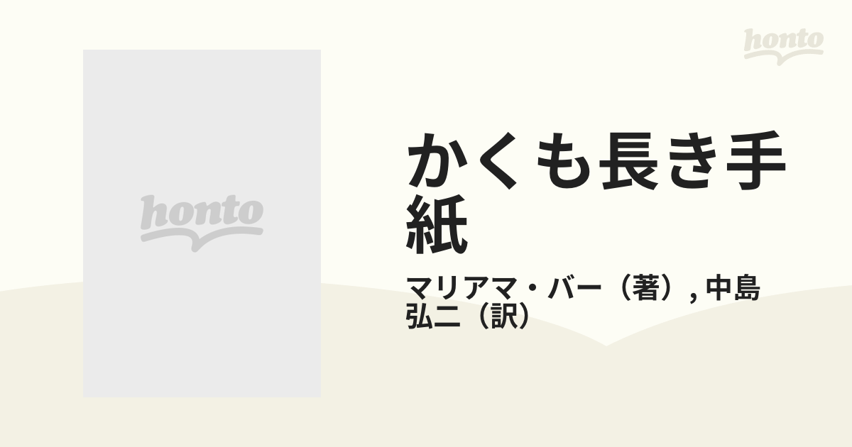 かくも長き手紙の通販/マリアマ・バー/中島 弘二 - 小説：honto本の