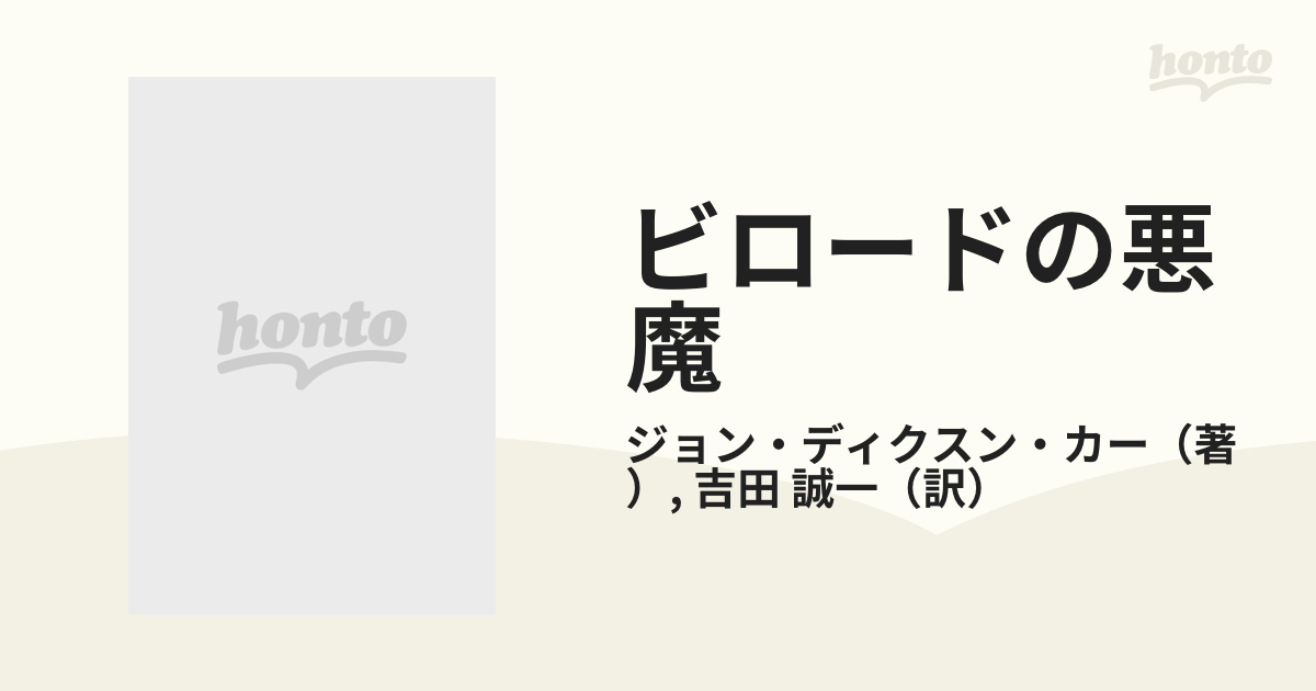 ビロードの悪魔の通販/ジョン・ディクスン・カー/吉田 誠一 ハヤカワ