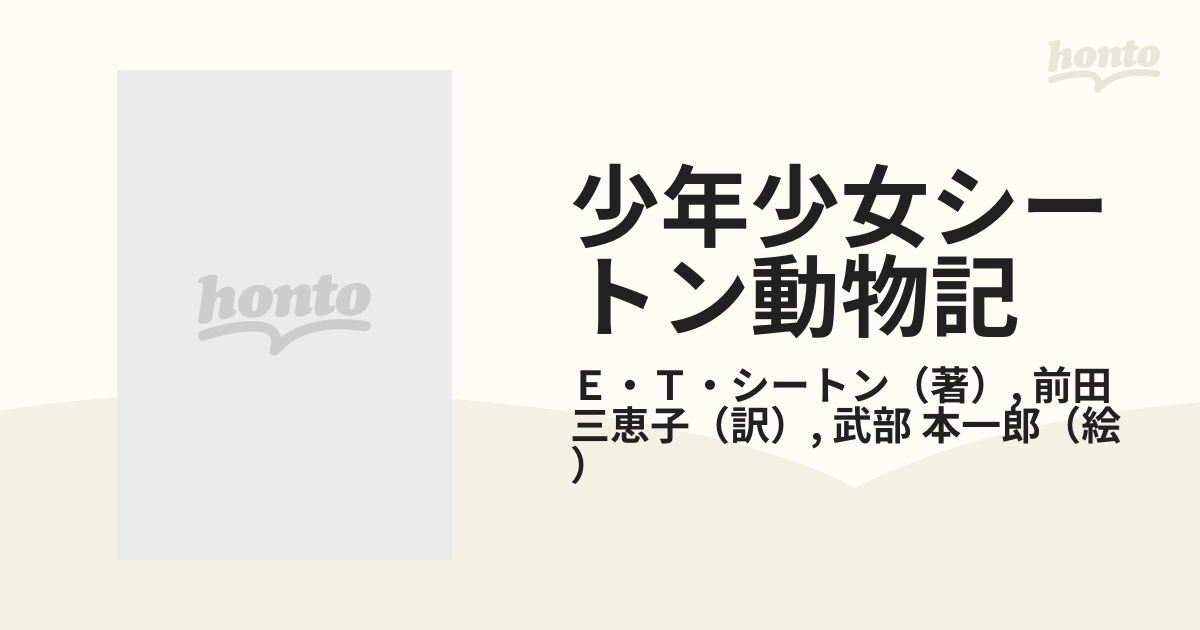 少年少女シートン動物記 ３の通販/Ｅ・Ｔ・シートン/前田 三恵子 - 紙
