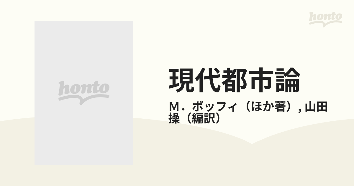 現代都市論 イタリヤ都市社会学の展開の通販/Ｍ．ボッフィ/山田 操