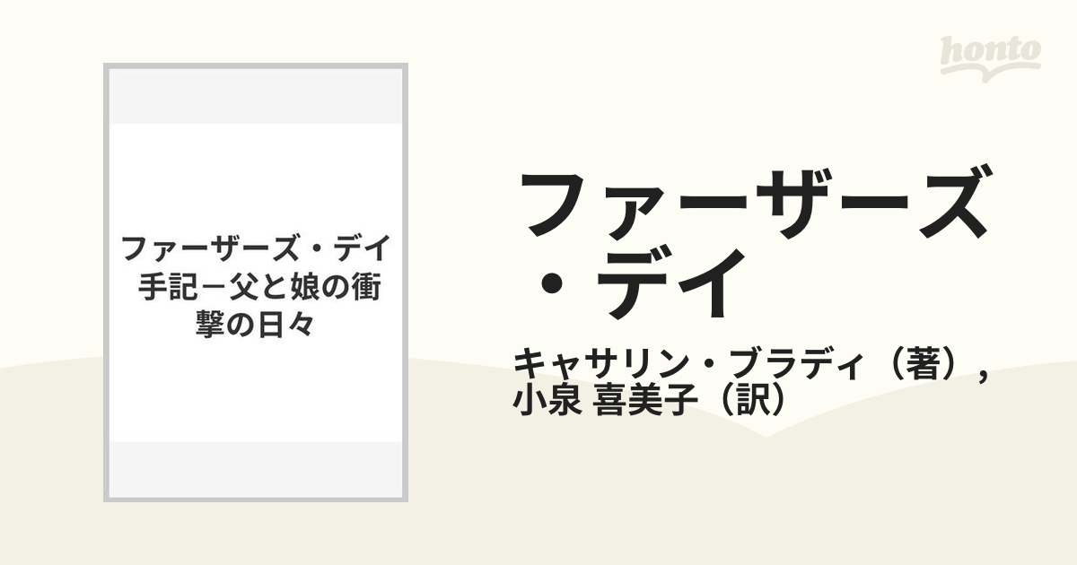 ファーザーズ・デイ 手記−父と娘の衝撃の日々