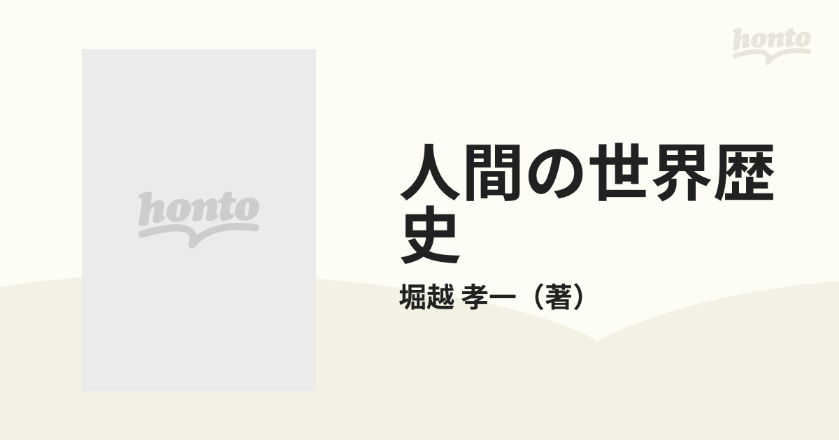 人間の世界歴史 ６ 回想のヨーロッパ中世の通販/堀越 孝一 - 紙の本