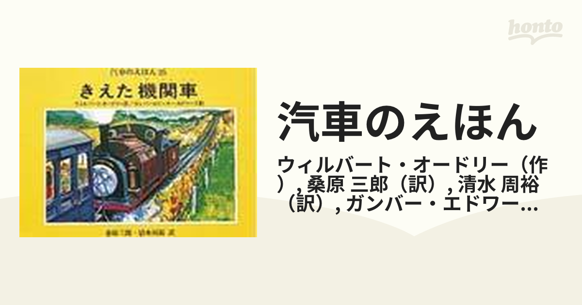 汽車のえほん ２５ きえた機関車の通販/ウィルバート・オードリー/桑原