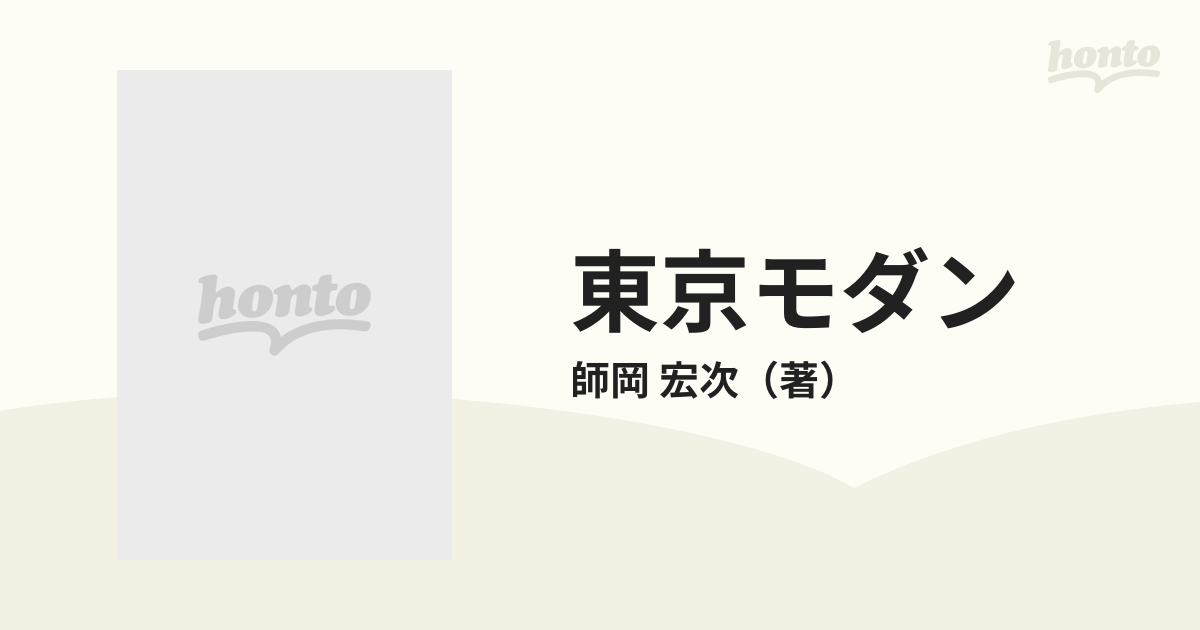 東京モダン １９３０〜１９４０ 師岡宏次写真集の通販/師岡 宏次 - 紙