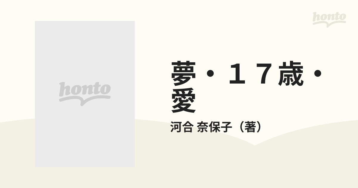 夢・１７歳・愛 心をこめて奈保子よりの通販/河合 奈保子 - 紙の本