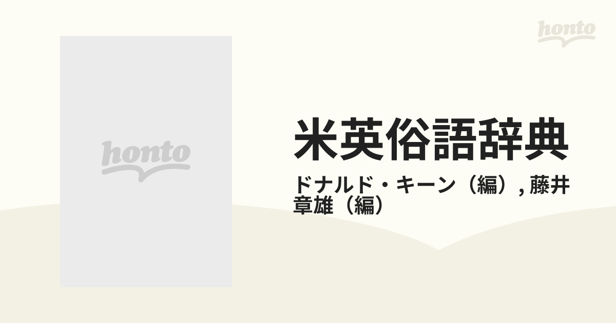 米英俗語辞典の通販/ドナルド・キーン/藤井 章雄 - 紙の本：honto本の通販ストア