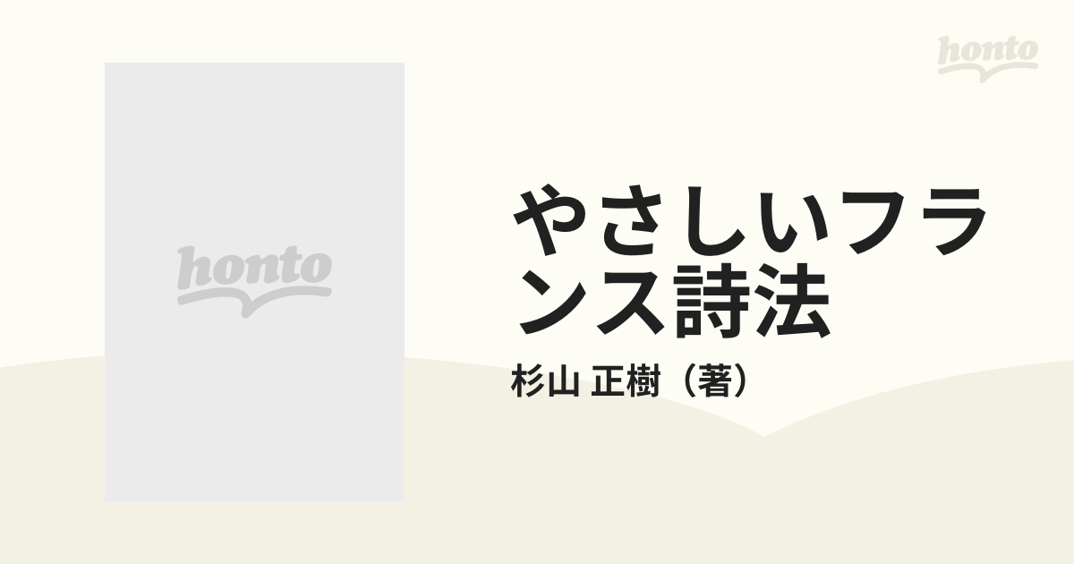 やさしいフランス詩法/杉山正樹