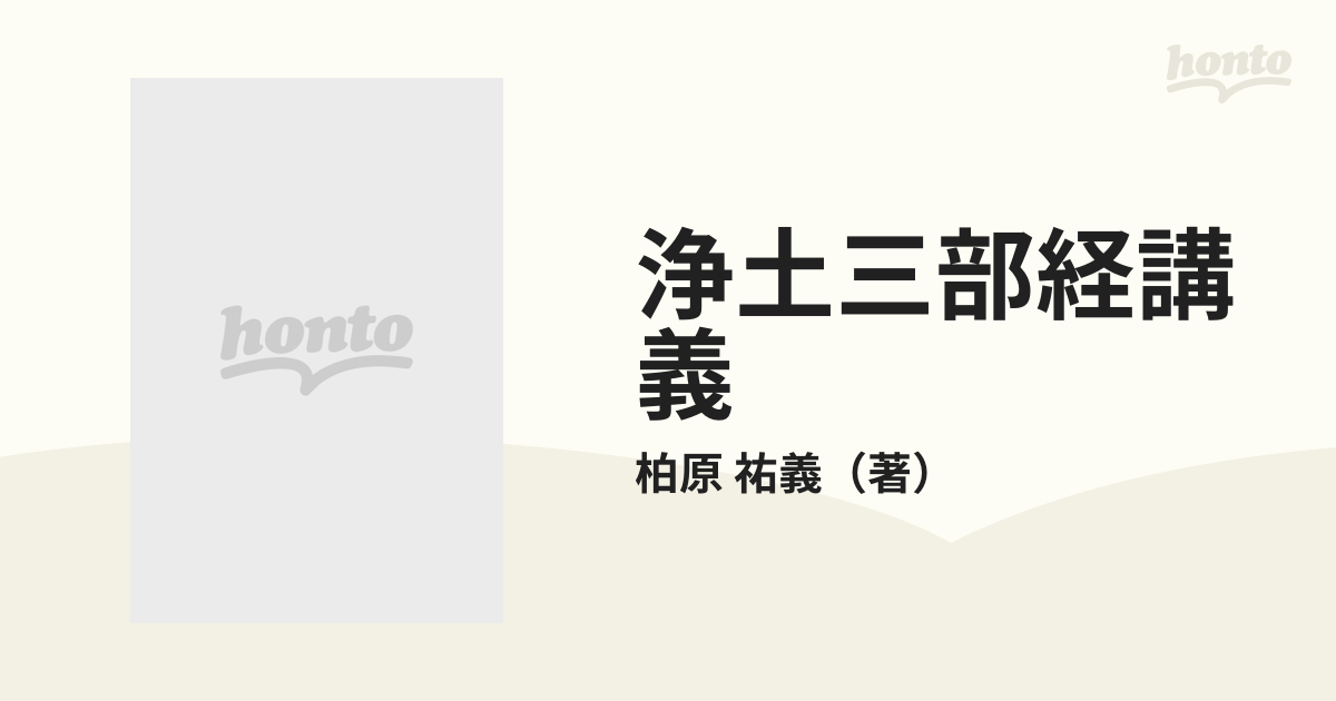 浄土三部経講義 改訂新版の通販/柏原 祐義 - 紙の本：honto本の通販ストア