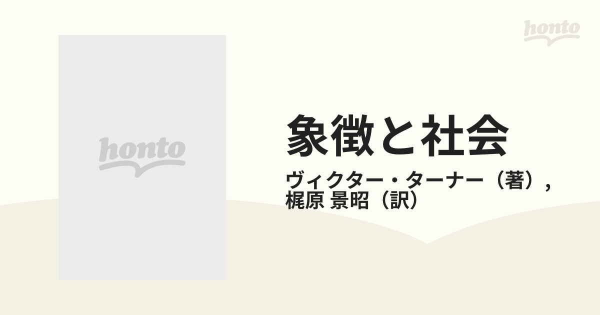 象徴と社会の通販/ヴィクター・ターナー/梶原 景昭 - 紙の本：honto本