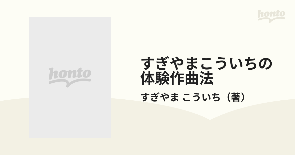 すぎやまこういちの体験作曲法 初版 - 本