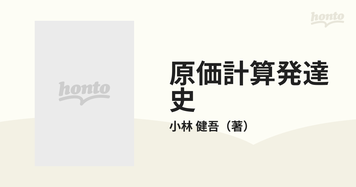 原価計算発達史 直接原価計算の史的考察の通販/小林 健吾 - 紙の本