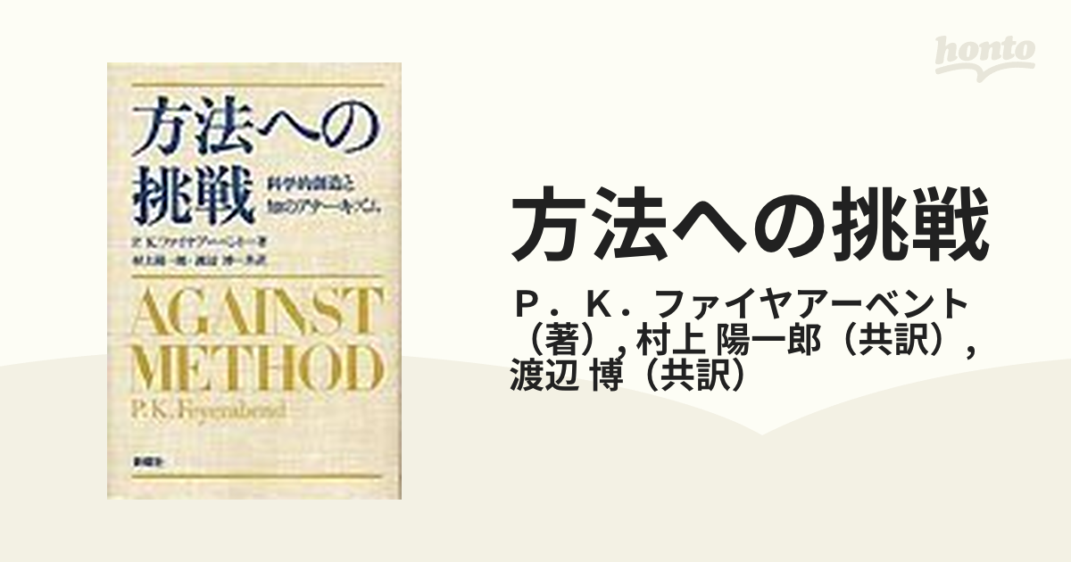 方法への挑戦 科学的創造と知のアナーキズムの通販/Ｐ．Ｋ．ファイヤ