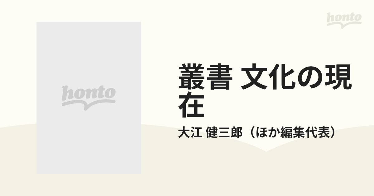 叢書 文化の現在 ４ 中心と周縁の通販/大江 健三郎 - 紙の本：honto本