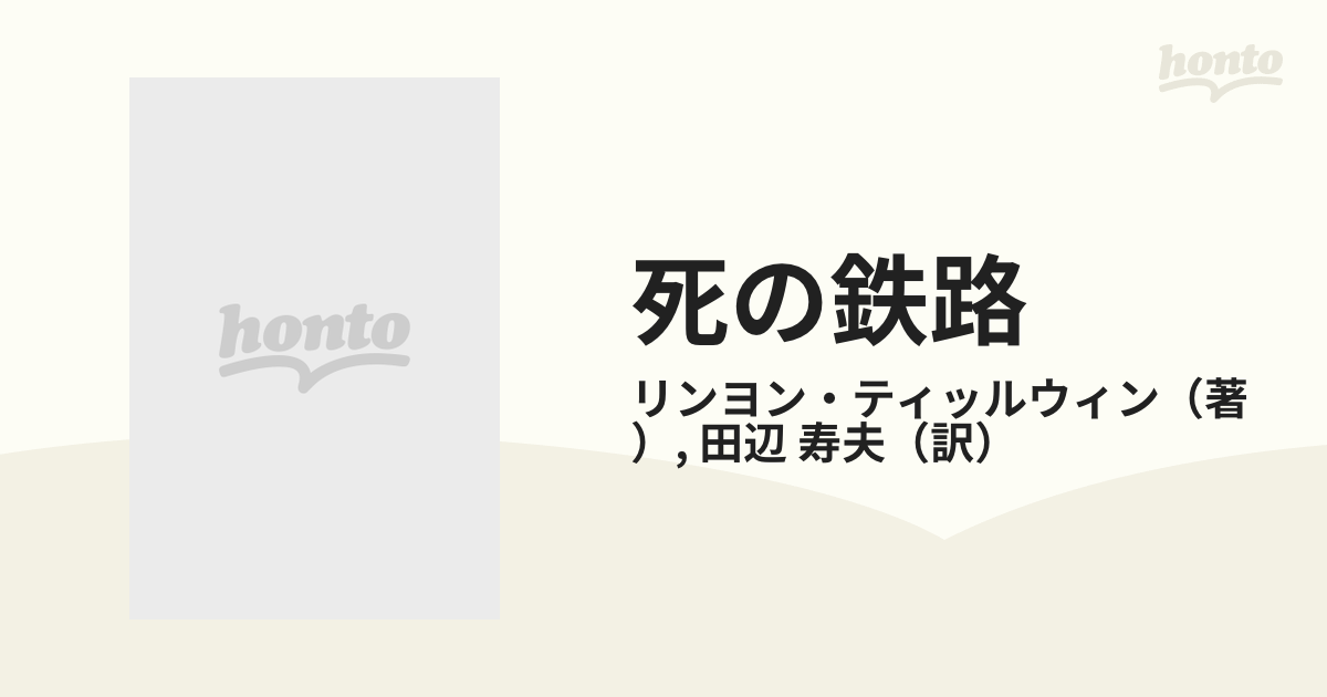 死の鉄路 泰緬鉄道ビルマ人労務者の記録の通販/リンヨン・ティッ