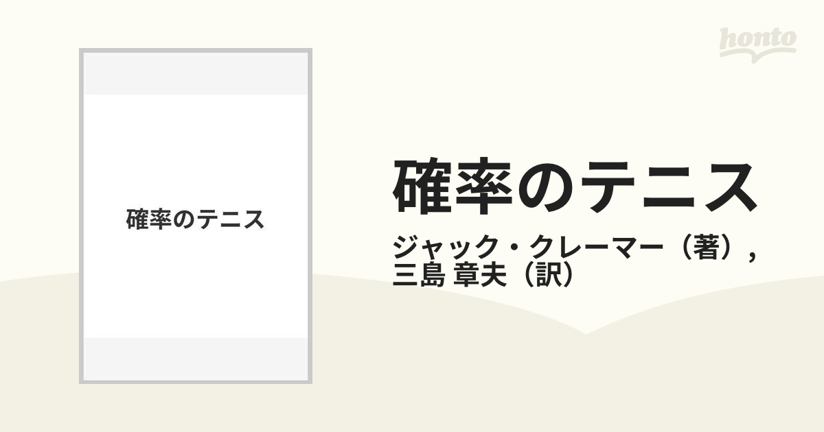 確率のテニスの通販/ジャック・クレーマー/三島 章夫 - 紙の本：honto