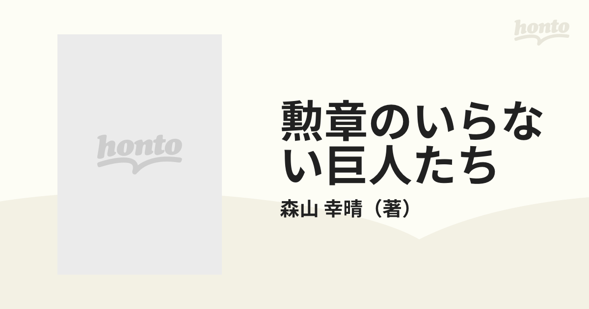 勲章のいらない巨人たち 森山幸晴対談集の通販/森山 幸晴 - 小説