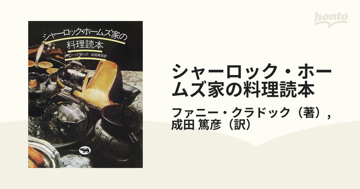 シャーロック・ホームズ家の料理読本の通販/ファニー・クラドック/成田 