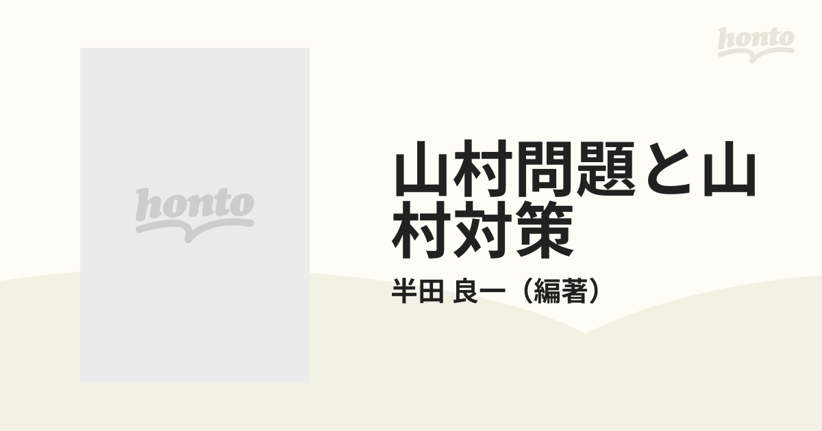 山村問題と山村対策の通販/半田 良一 - 紙の本：honto本の通販ストア