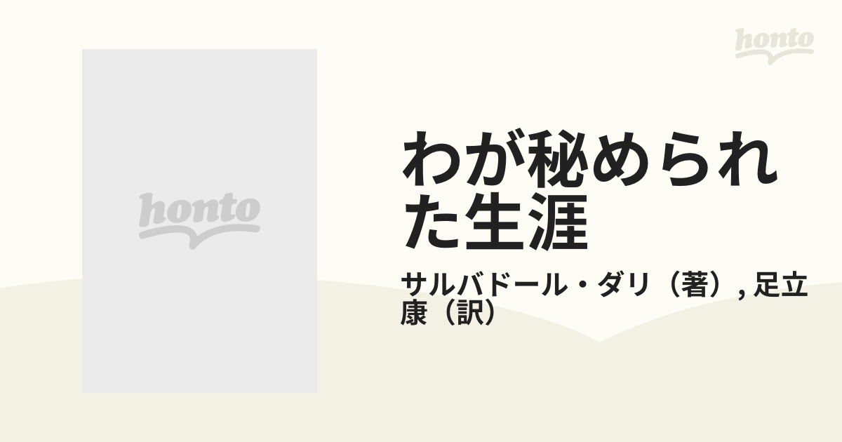 わが秘められた生涯の通販/サルバドール・ダリ/足立 康 - 紙の本