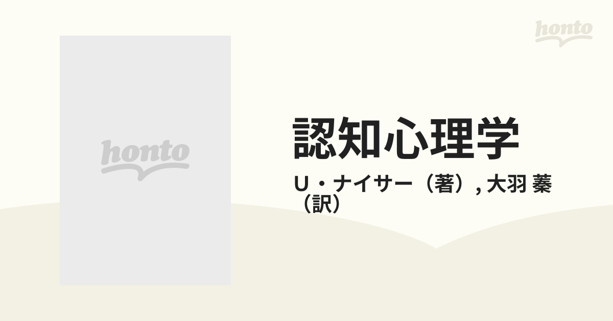 認知心理学の通販/Ｕ・ナイサー/大羽 蓁 - 紙の本：honto本の通販ストア