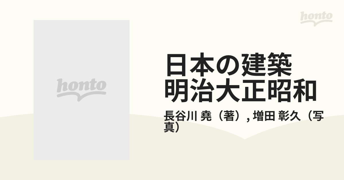 日本の建築 明治大正昭和 ４ 議事堂への系譜