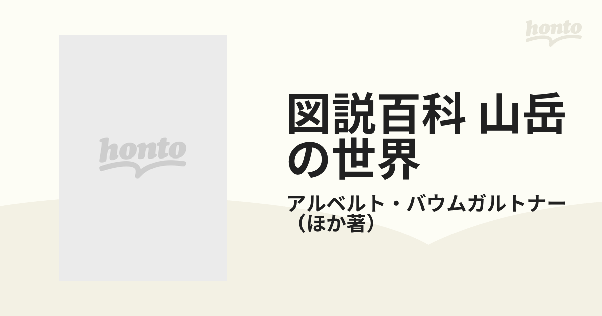 図説百科 山岳の世界の通販/アルベルト・バウムガルトナー - 紙の本