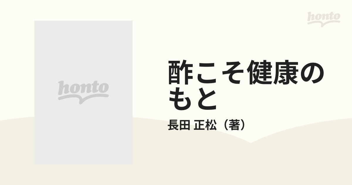 酢こそ健康のもとの通販/長田 正松 - 紙の本：honto本の通販ストア