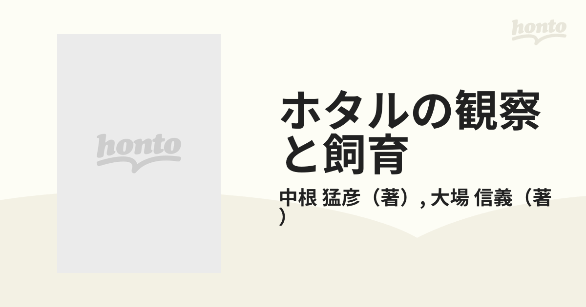 ホタルの観察と飼育の通販/中根 猛彦/大場 信義 - 紙の本：honto本の