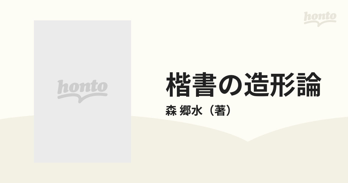 楷書の造形論―書美の原質を探る 日本教育研究センター 森 郷水-