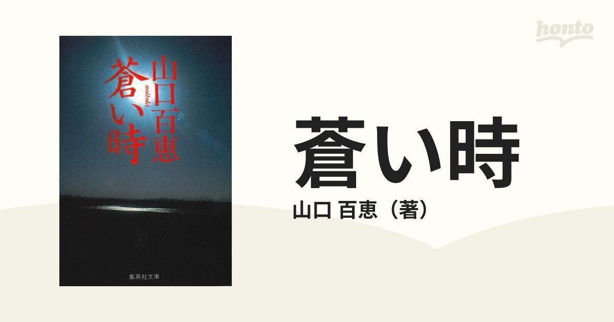 あすつく】 蒼い時 山口 百恵 集英社文庫 昭和56年4月25日第1刷