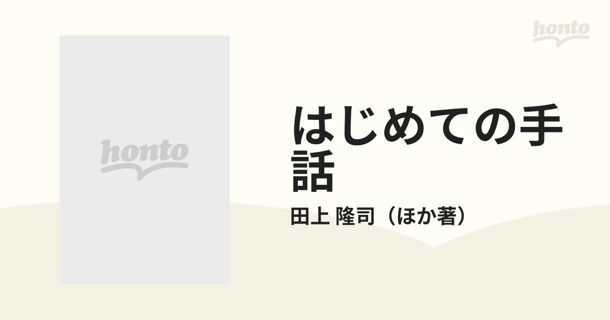 はじめての手話の通販/田上 隆司 - 紙の本：honto本の通販ストア