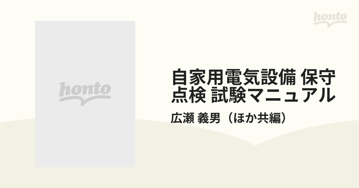 自家用電気設備 保守 点検 試験マニュアル 改訂２版の通販/広瀬 義男