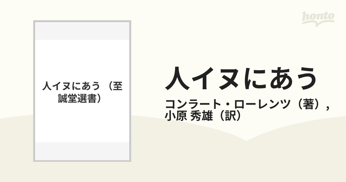 seek古本人 イヌにあう （三島由紀夫旧蔵） - 文学/小説