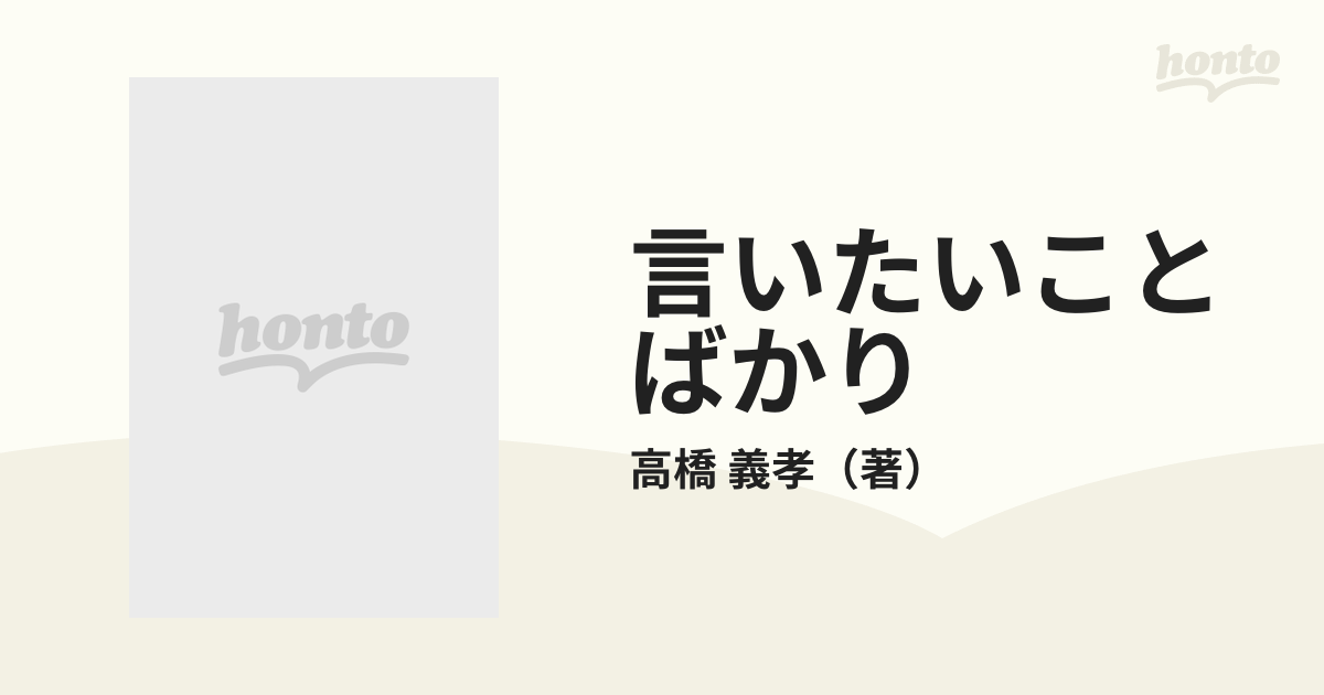 言いたいことばかりの通販/高橋 義孝 新潮文庫 - 紙の本：honto本の