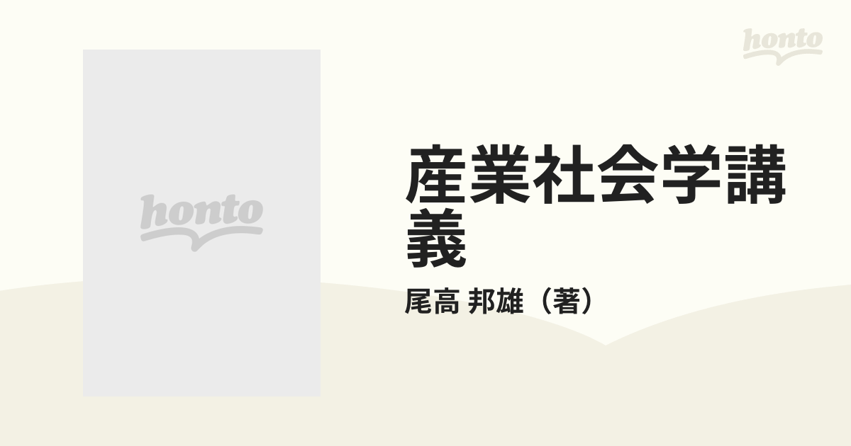 産業社会学講義 日本的経営の革新