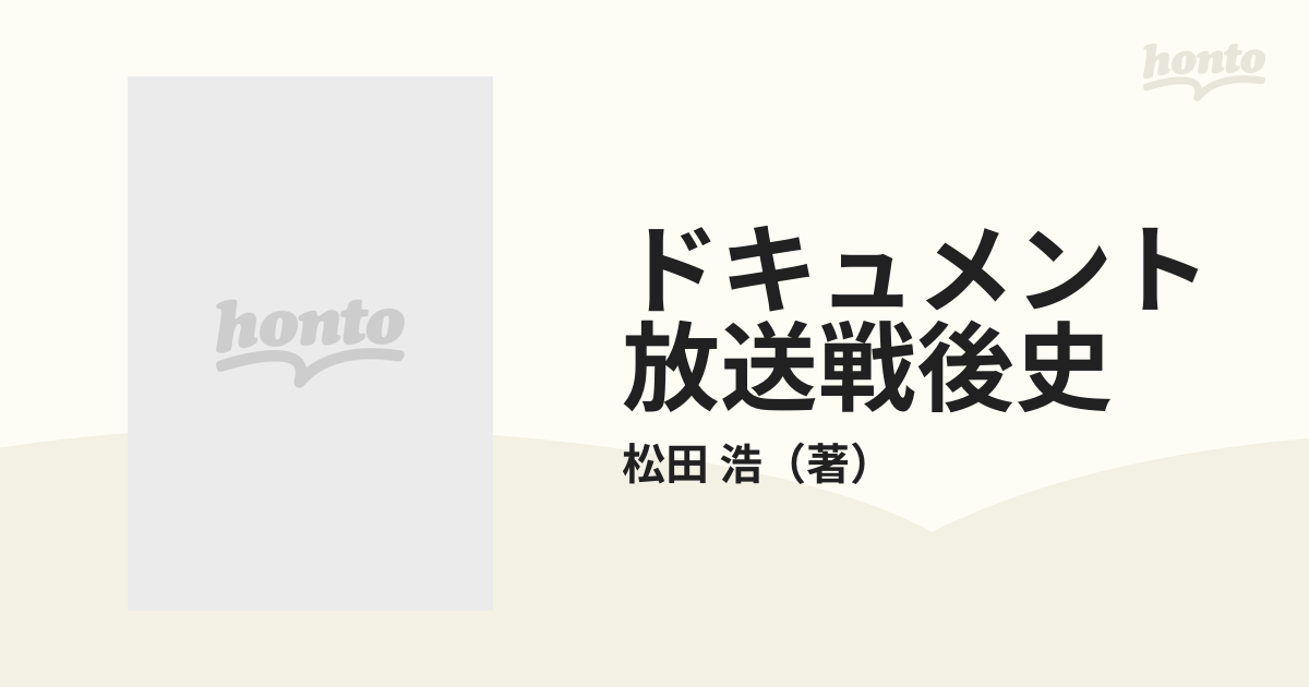 ドキュメント放送戦後史 ２ 操作とジャーナリズムの通販/松田 浩 - 紙