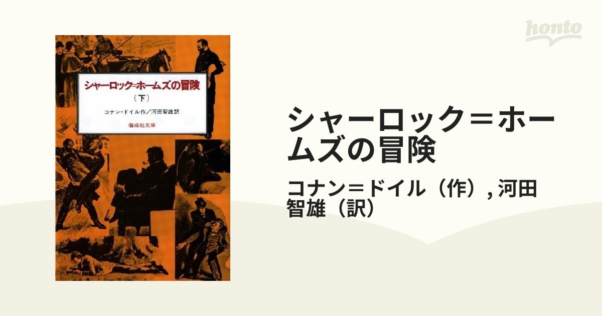 シャーロック=ホームズの冒険 上中下 - 絵本・児童書