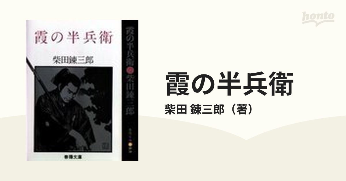 柴田錬三郎 浪士組始末 甲賀忍組 霞の半兵衛 希少 レア 初版 3冊セット