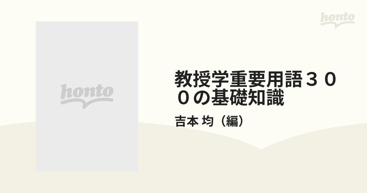 教授学重要用語３００の基礎知識の通販/吉本 均 - 紙の本：honto本の