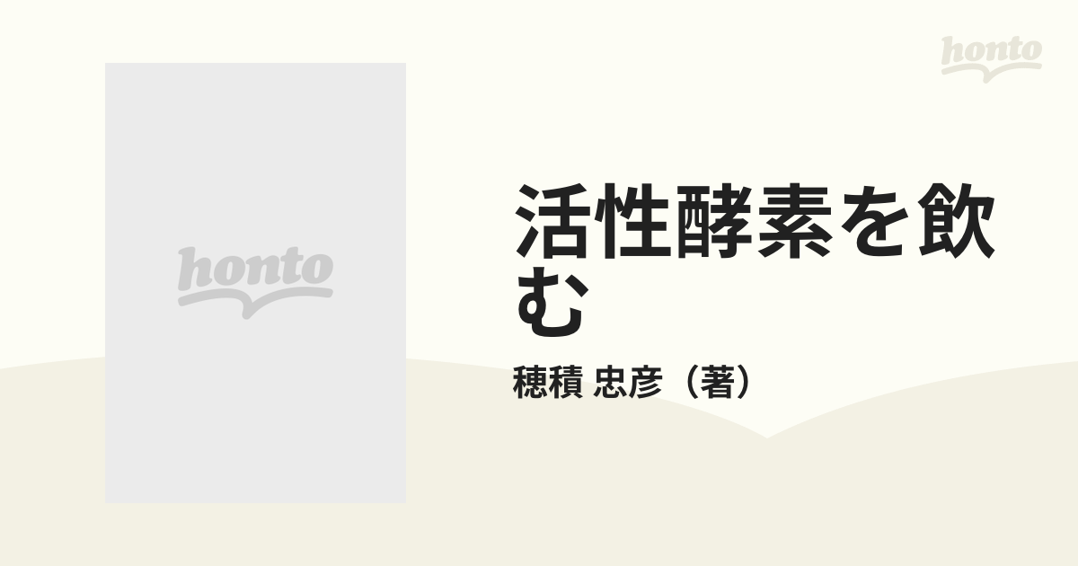 活性酵素を飲む 呑んべえがすすめる第三世代の酒の通販/穂積 忠彦 - 紙