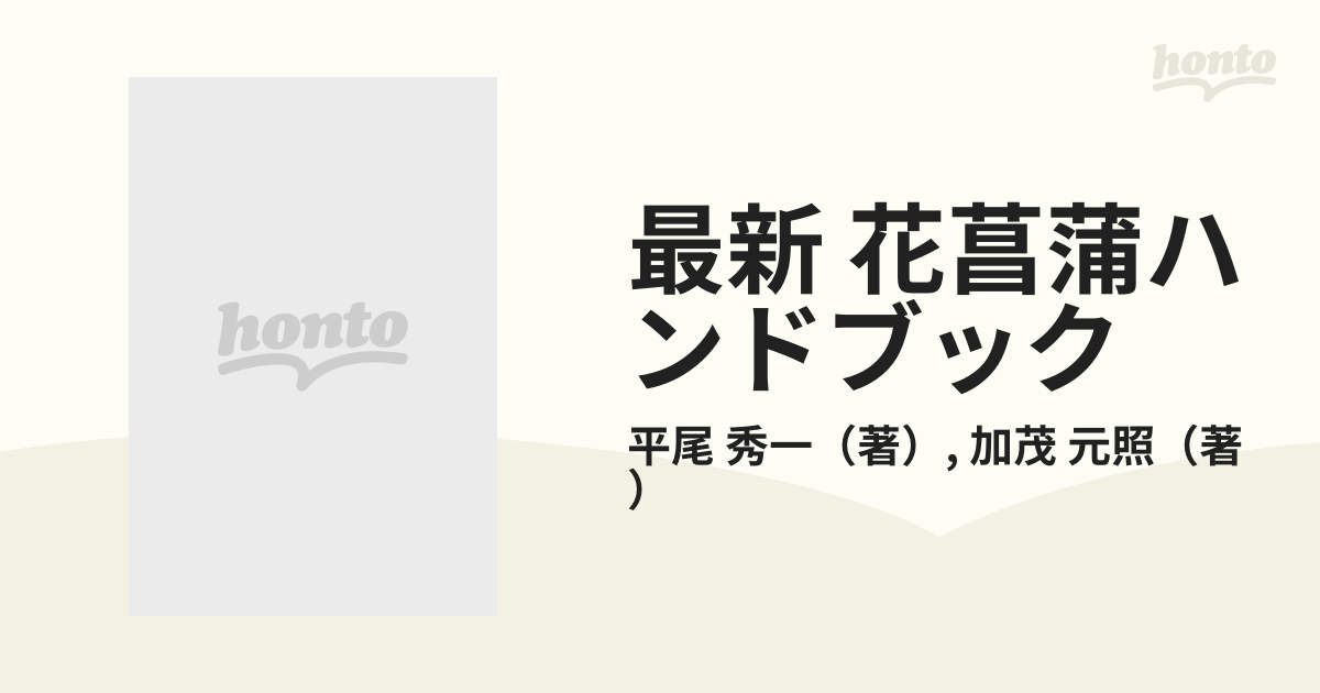 最新 花菖蒲ハンドブックの通販/平尾 秀一/加茂 元照 - 紙の本：honto