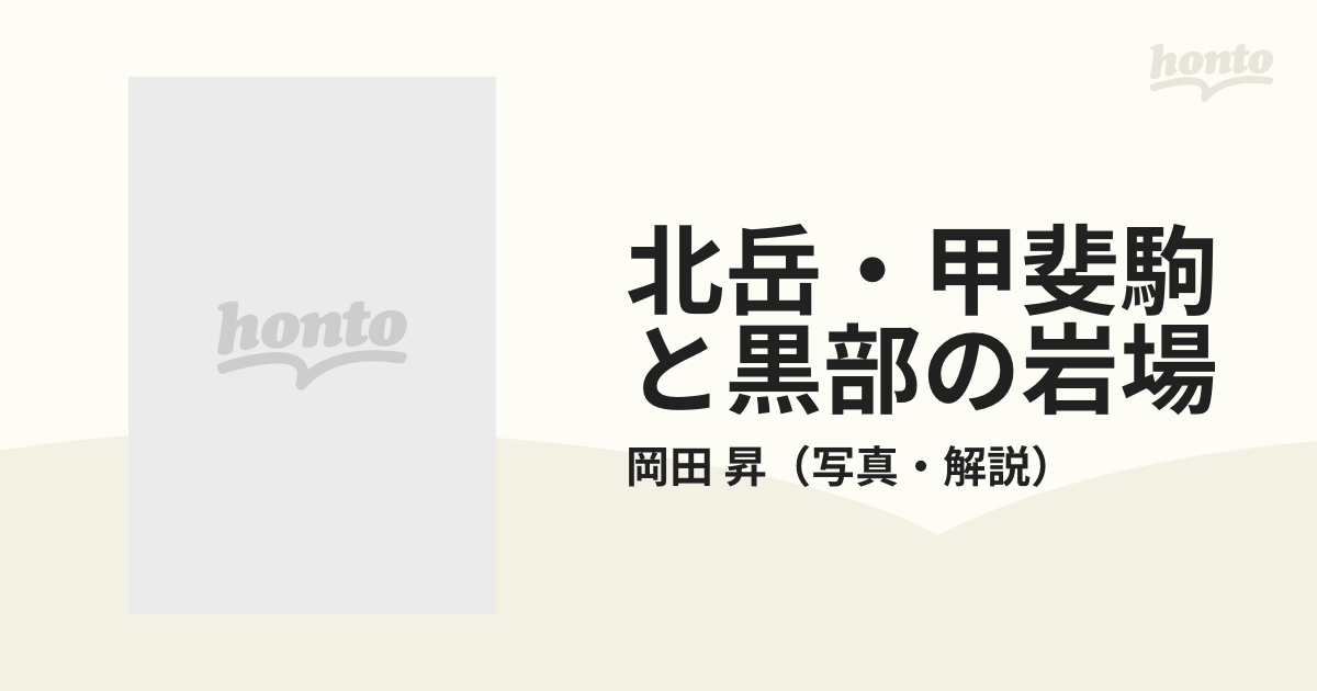 北岳·甲斐駒と黒部の岩場
