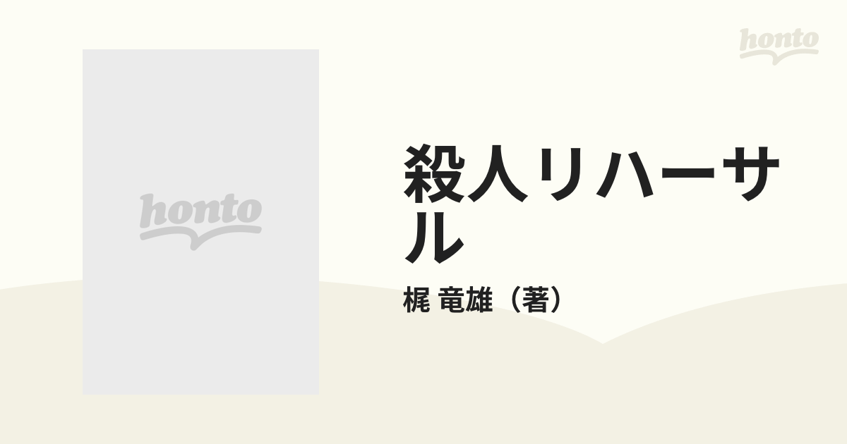 殺人リハーサルの通販/梶 竜雄 - 小説：honto本の通販ストア